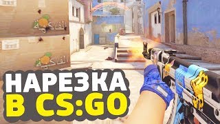 CS:GO – красивый ноузум