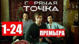 ГОРЯЧАЯ ТОЧКА 1,2,3,4,5,6,7,8,9,10-24 серия (СЕРИАЛ 2020) АНОНС ДАТА ВЫХОДА