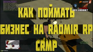 КАК СТАТЬ БОГАТЫМ НА RADMIR RP И ПОЙМАТЬ ТОП БИЗНЕС НА RADMIR RP CRMP