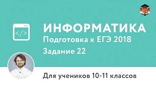 Информатика | Подготовка к ЕГЭ 2018 | Задание 22