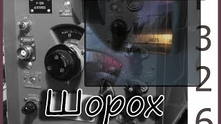 Армейский ламповый приёмник Р-326 "Шорох"