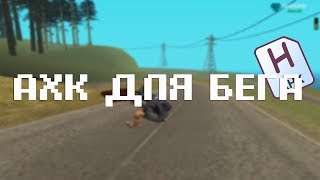 АХК СКРИПТ ДЛЯ БЫСТРОГО БЕГА | ПОДХОДИТ ДЛЯ РАБОТЫ ВОДОЛАЗОВ