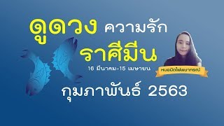 ดูดวง #ความรัก ? ♓ราศีมีน(Pisces)? เดือนกุมภาพันธ์ 2563