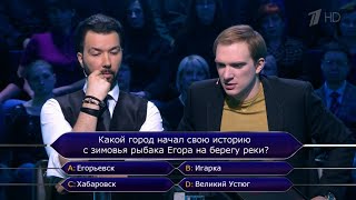 Егорьевск в «Кто хочет стать миллионером?»