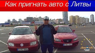 Как пригнать авто с Литвы. Моя поездка за евроавтомобилем. Первый раз в Литве часть 1