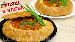 Гуляш в Хлебе - ну, оОчень вкусный!