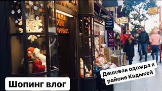 Шопинг в Стамбуле 2019. Район Кадыкей. Дешевая одежда в Турции.