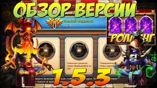 САМАЯ ОТВЕТСТВЕННАЯ ОБНОВА, ГДЕ МОЙ МЕДАЛЬОН IGG? Битва Замков, Castle Clash