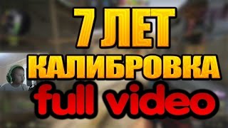 ?Ребенок В 7 ЛЕТ ПРОШЕЛ КАЛИБРОВКУ!!! Full video.?