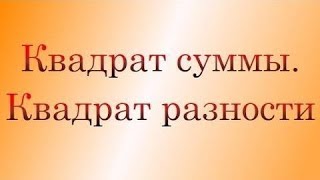 Квадрат суммы и квадрат разности
