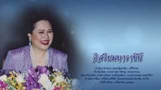 เพลง อิสริยมหาราชินี