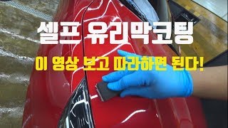 셀프 유리막코팅 이 영상보고 따라하면 된다 / 디테일링, 셀프세차