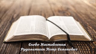 Слово Наставления 1 - Рудометкин Петр Семенович