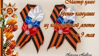 Мастер класс "Брошь к 9 мая своими руками"