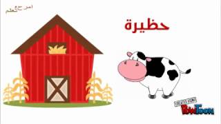 أسماء بيوت الحيوانات | تعليم أطفال | امرح وتعلم
