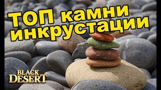 Black Desert (MMORPG - ИГРЫ) - ? Как сделать ТОП камни инкрустации в BDO