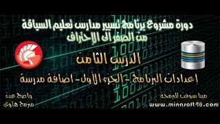 دورة مشروع برنامج تسيير مدارس تعليم السياقة بالدلفي من الصفر الى الإحتراف - الدرس الثامن - الجزء 1