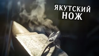 Северные врата. Ковка якутского ножа