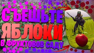 ?СЪЕШЬТЕ ЯБЛОКИ В ФРУКТОВОМ САДУ! ИСПЫТАНИЕ ТРЮКОВОЙ УДАР! ГДЕ НАХОДИТСЯ ЯБЛОЧНЫЙ САД В ФОРТНАЙТ!