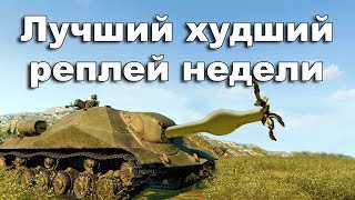 СтопРак. Лучший худший реплей недели