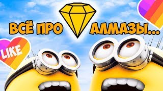 КАК ПОЛУЧИТЬ АЛМАЗЫ В ЛАЙКЕ, КАК ЗАРАБОТАТЬ АЛМАЗЫ В ЛАЙКЕ. ВЗЛОМАННЫЙ ЛАЙК. Bandit Ben