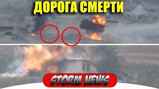 Сирия. Алеппо. дорога снабжения превратилась в дорогу смерти для террористов