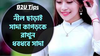 ছোট্ট কৌশলে নীল ছাড়াই সাদা কাপড়কে রাখুন ধবধবে সাদা | How to clean white cloth without blue