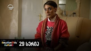 მისამართის გარეშე - 29-ე სერია
