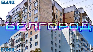 Как изменился Белгород за 15 лет?
