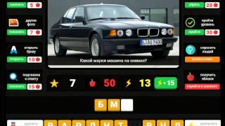 Гений - загадки для умных. Ответы на 3 уровень Автомобили и мото