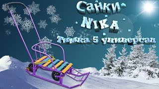 САНКИ ТИМКА 5 УНИВЕРСАЛ С КОЛЕСАМИ