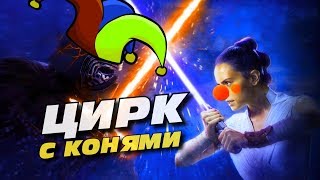 [Треш Обзор] Звездные Войны 9: Скайвокер. ЦИРК С КОНЯМИ