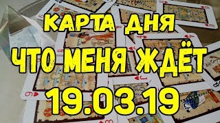 КАРТА ДНЯ. ЧТО МЕНЯ ЖДЕТ 19.03.2019. Онлайн гадание на картах.