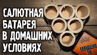 САЛЮТНАЯ УСТАНОВКА В ДОМАШНИХ УСЛОВИЯХ