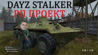 РП проект Stalker на платформе DAYZ - каждый играет свою роль
