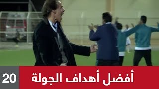 ⚽️ أجمل أهداف (الجولة 20) من الدوري السعودي