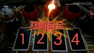 재회타로....이별톡~진심일까?