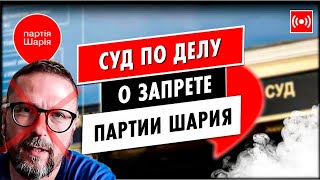 Суд по делу о запрете Партии Шария. Защитим свои права. Прямой эфир