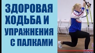 Мастер класс"ЗДОРОВАЯ ХОДЬБА И УПРАЖНЕНИЯ С ПАЛКАМИ " Техника скандинавской ходьбы  8(981)9593699