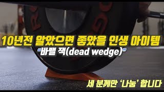 데드리프트 도우미 "바벨잭"(데드웨지). 내가 10년전 알았더라면 좋았을 인생 아이템. 나눔합니다.