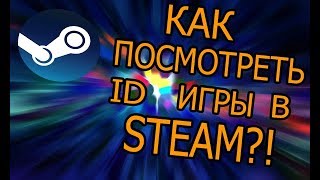 КАК ПОСМОТРЕТЬ ID ИГРЫ В STEAM?! КАК УЗНАТЬ СЕРИЙНЫЙ НОМЕР ИГРЫ В СТИМ?!