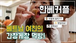 간장게장 먹방 !! ( 한베커플?  리야 너 이 음식 어떻게 알아??)