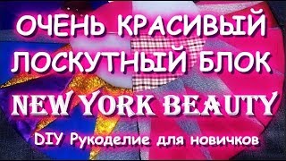 Потрясающий лоскутный блок/New York Beauty Quilt/Мастер класс