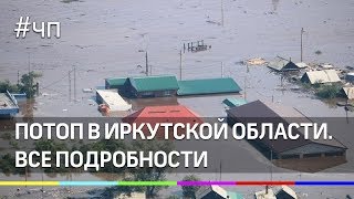 Потоп в Иркутске. Все подробности