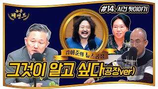 [뉴스공장 레전드 14화] 고유정부터 이춘재까지! 프로파일러가 밝힌 끔찍한 범죄 그 후