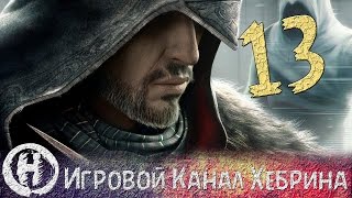 Прохождение Assassin's Creed Revelations - Часть 13 (Снова Альтаир)