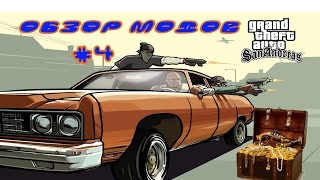 GTA San Andreas Обзор Модов #4 Клад на Гров