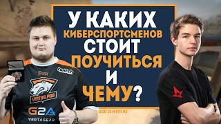 У каких КИБЕРСПОРТСМЕНОВ стоит ПОУЧИТЬСЯ и ЧЕМУ (ТОП 5)? Тактики, заготовки и т.д.