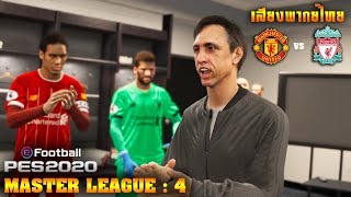 PES 2020 | Master League : แมนยู VS ลิเวอร์พูล ศึกวันแดงเดือดสุดโหด !! EP.4
