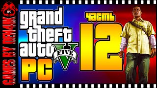 #12 GTA 5 на ПК Прохождение | Угоняем Быстрые тачки